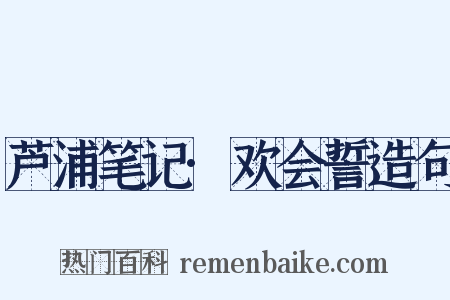 芦浦笔记·欢会誓造句是什么意思的图片